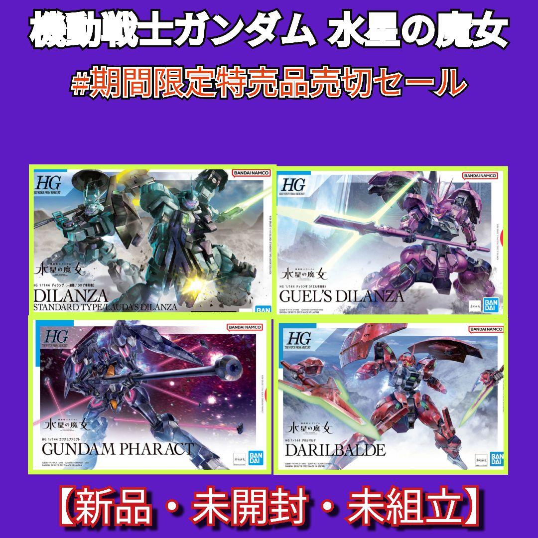 #期間限定特売品売切セール HGディランザ×2/ガンダムファラクト/ダリルバルデ 期間限定特売品売切セール HGディランザ×2/ガンダムファラクト