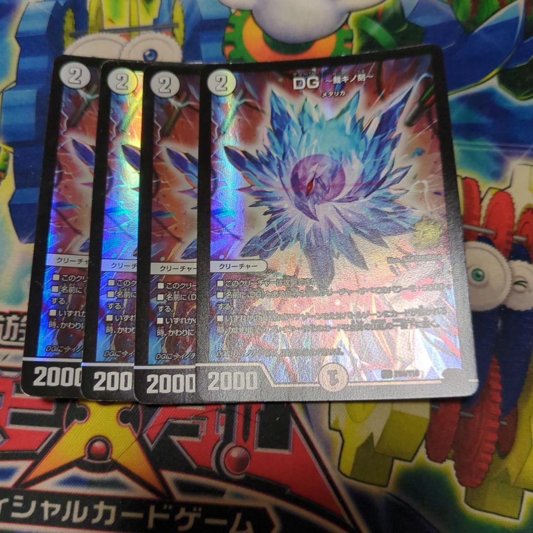 デュエマ dg 裁キノ刻 裁きの時 4枚 即買いOK - メルカリ