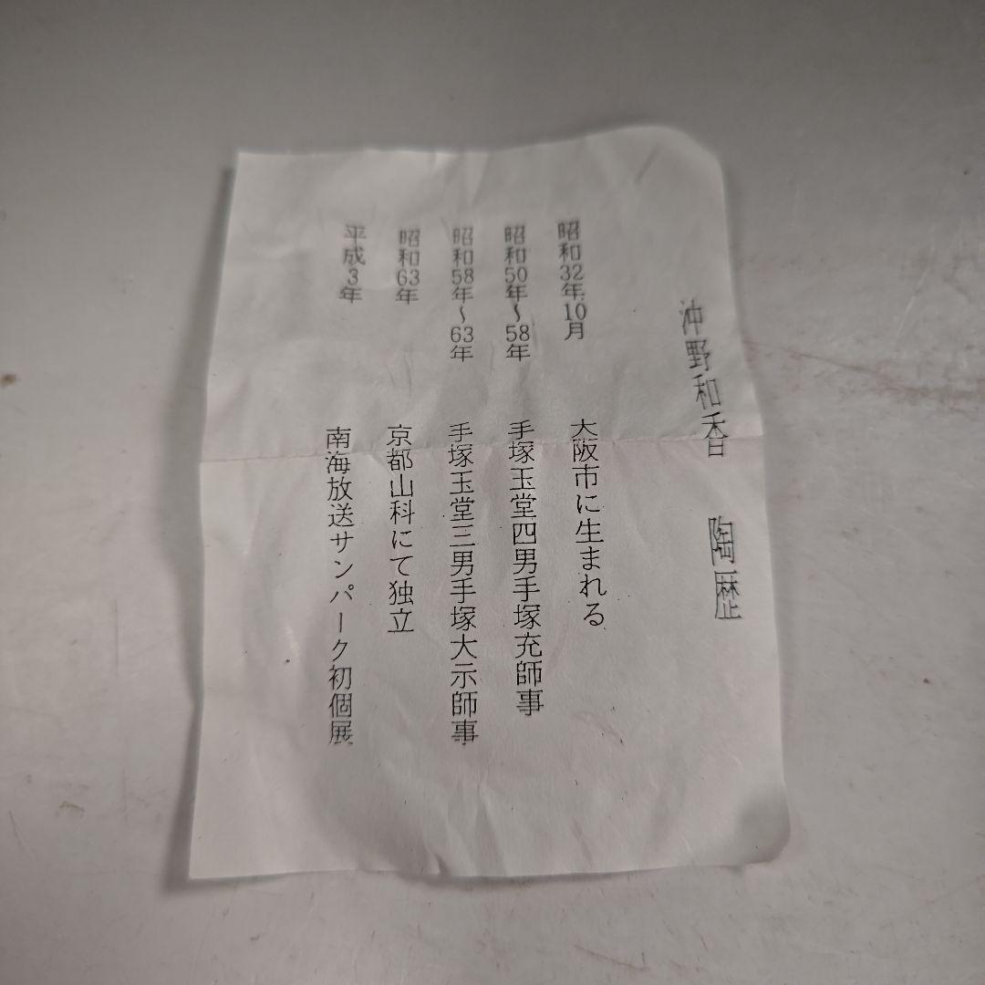 ウ267 水指『沖野和香』『乾山 八角 蛍 水指 共箱』茶道具 水指