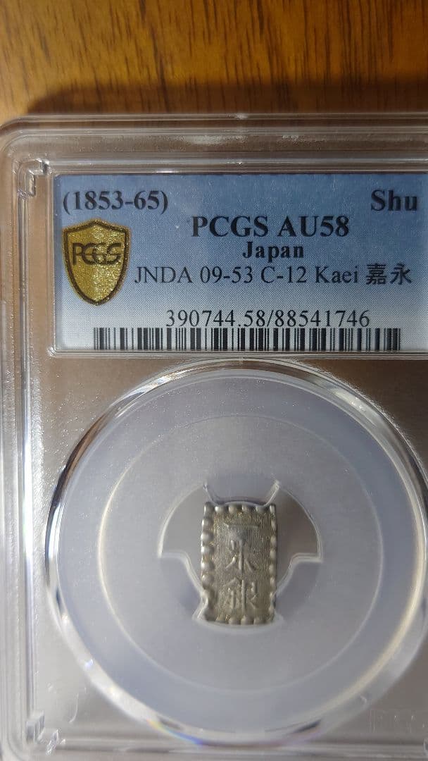 D*J様 一朱銀 古銭 銀貨PCGS AU58、1853年 嘉永6