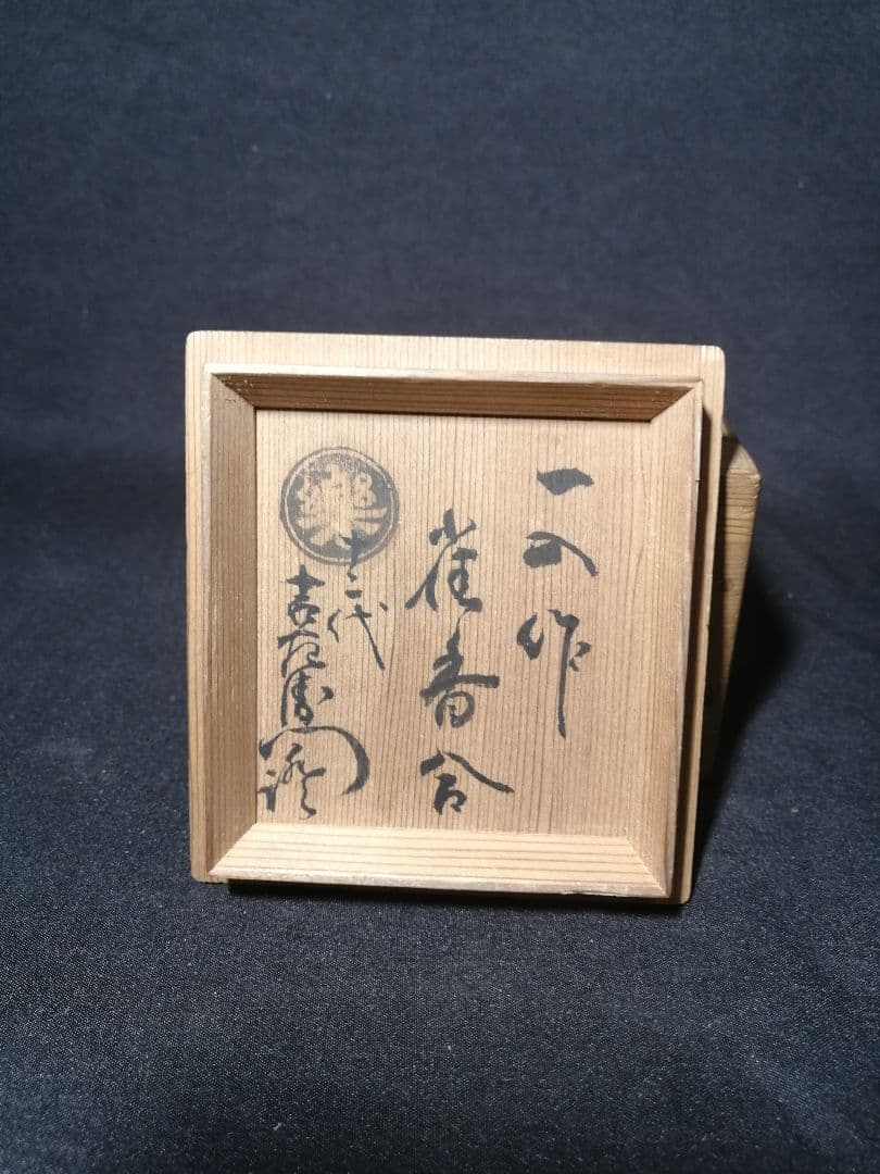 【茶道具】楽家四代一入作　雀香合　十二代弘入識箱　香合194