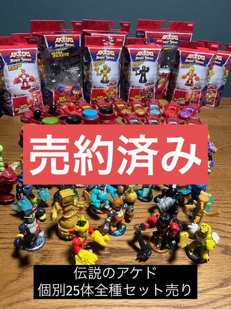 専売 AKEDO アリーナ＆伝説のアケド25体 まとめ売り