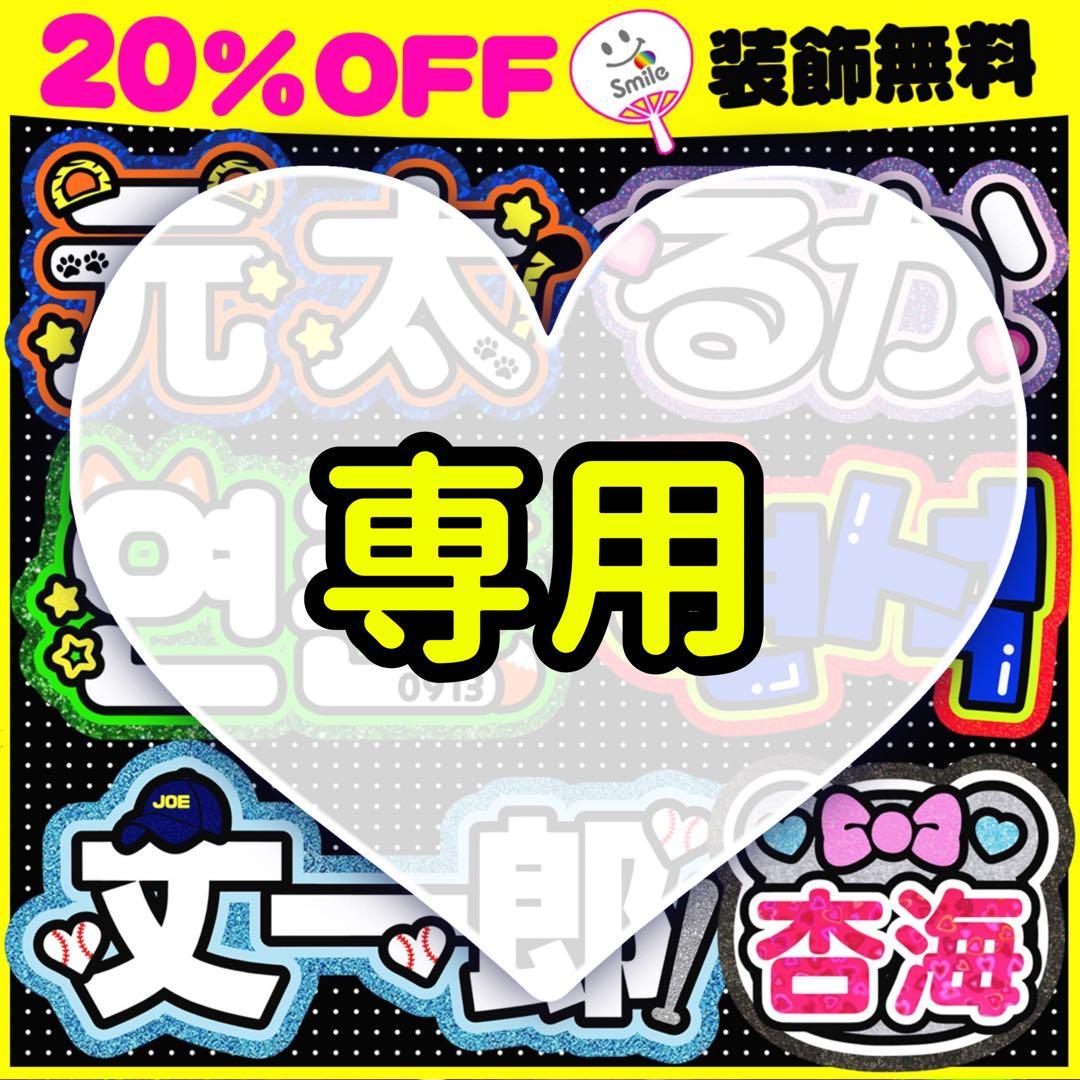 ⚠️1月8日必着/専用ページ♡うちわ文字 オーダー ハングル