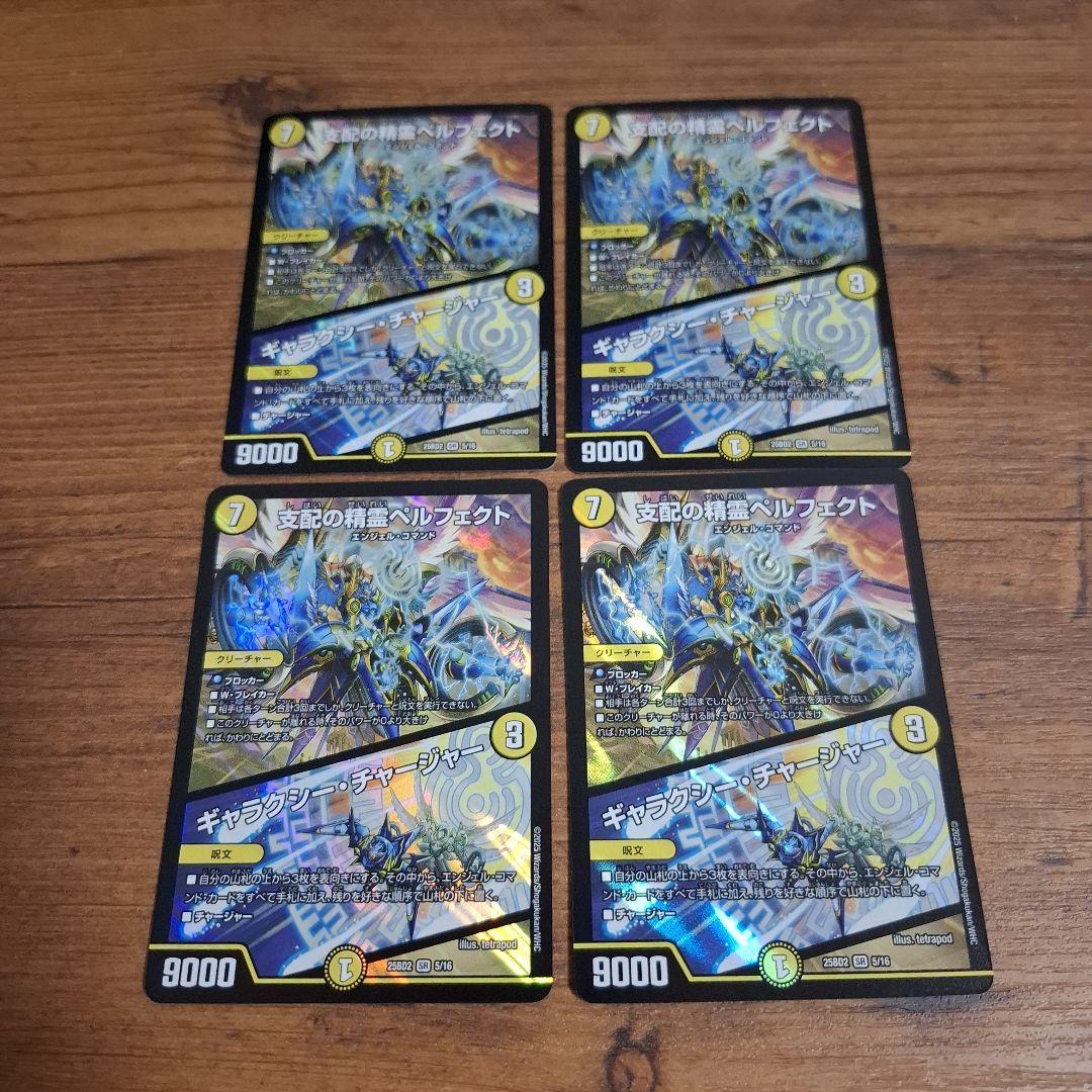 DM 支配の精霊ペルフェクト / ギャラクシー・チャージャー 4枚 - メルカリ