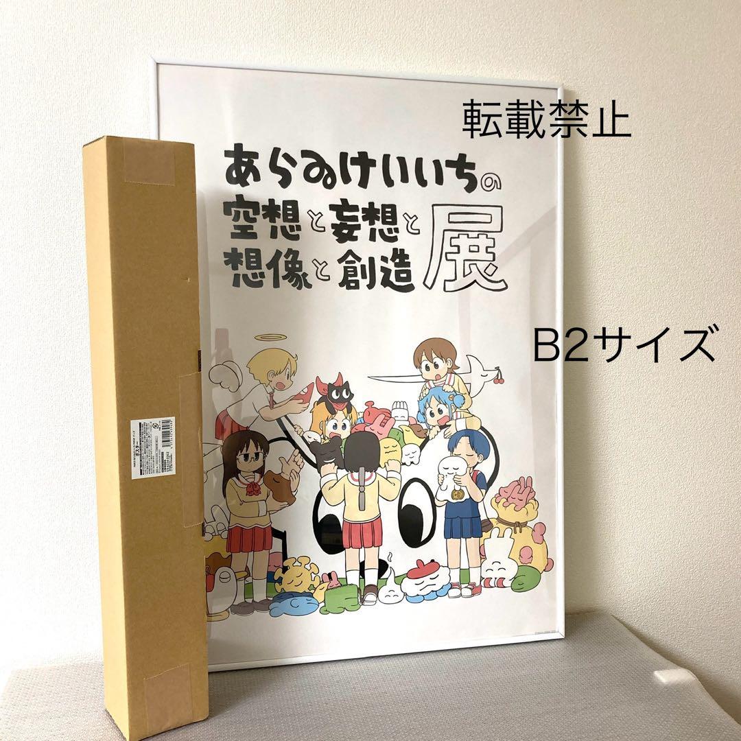 あらゐけいいちの空想と妄想と想像と創造展』大きなポスター 日常