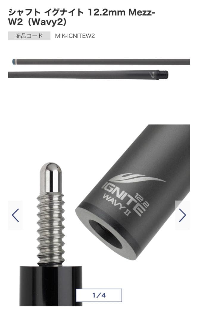 シャフト イグナイト IGNITE 12.2mm Mezz-W2（Wavy2）