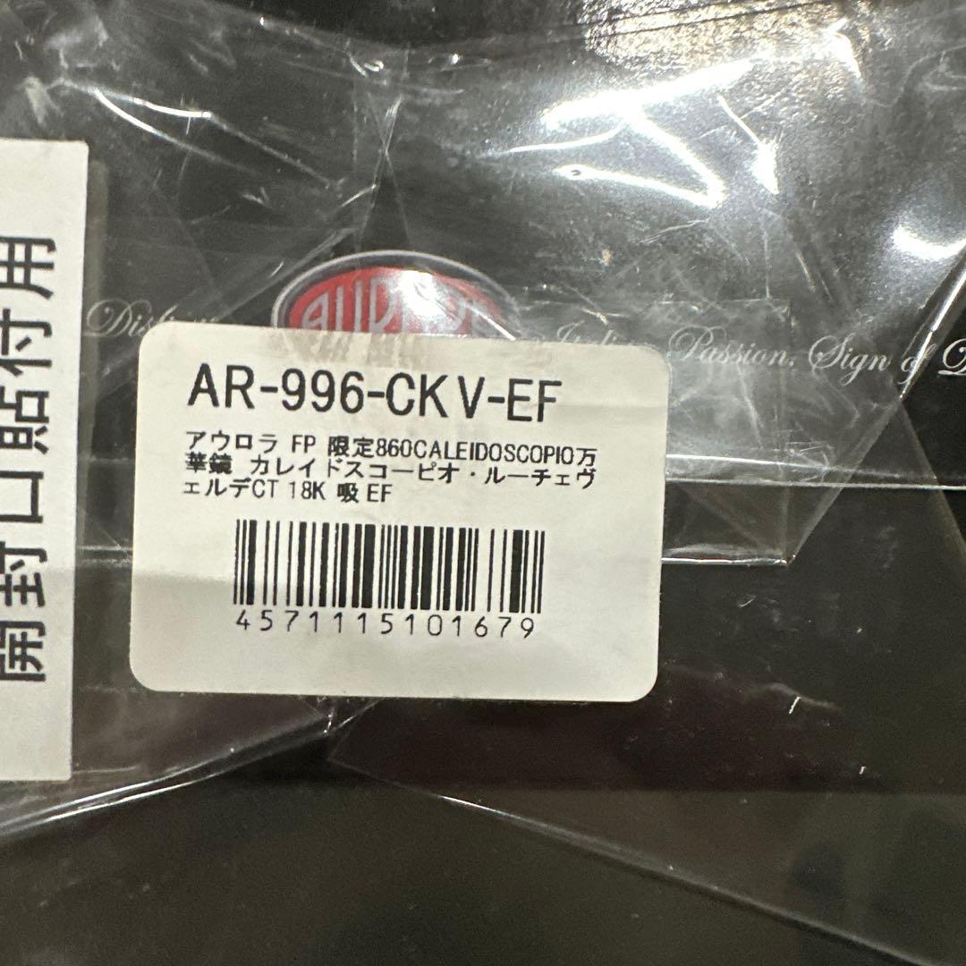 アウロラ EF ルーチェヴェルデ カレイドスコーピオ 996-CKV EF