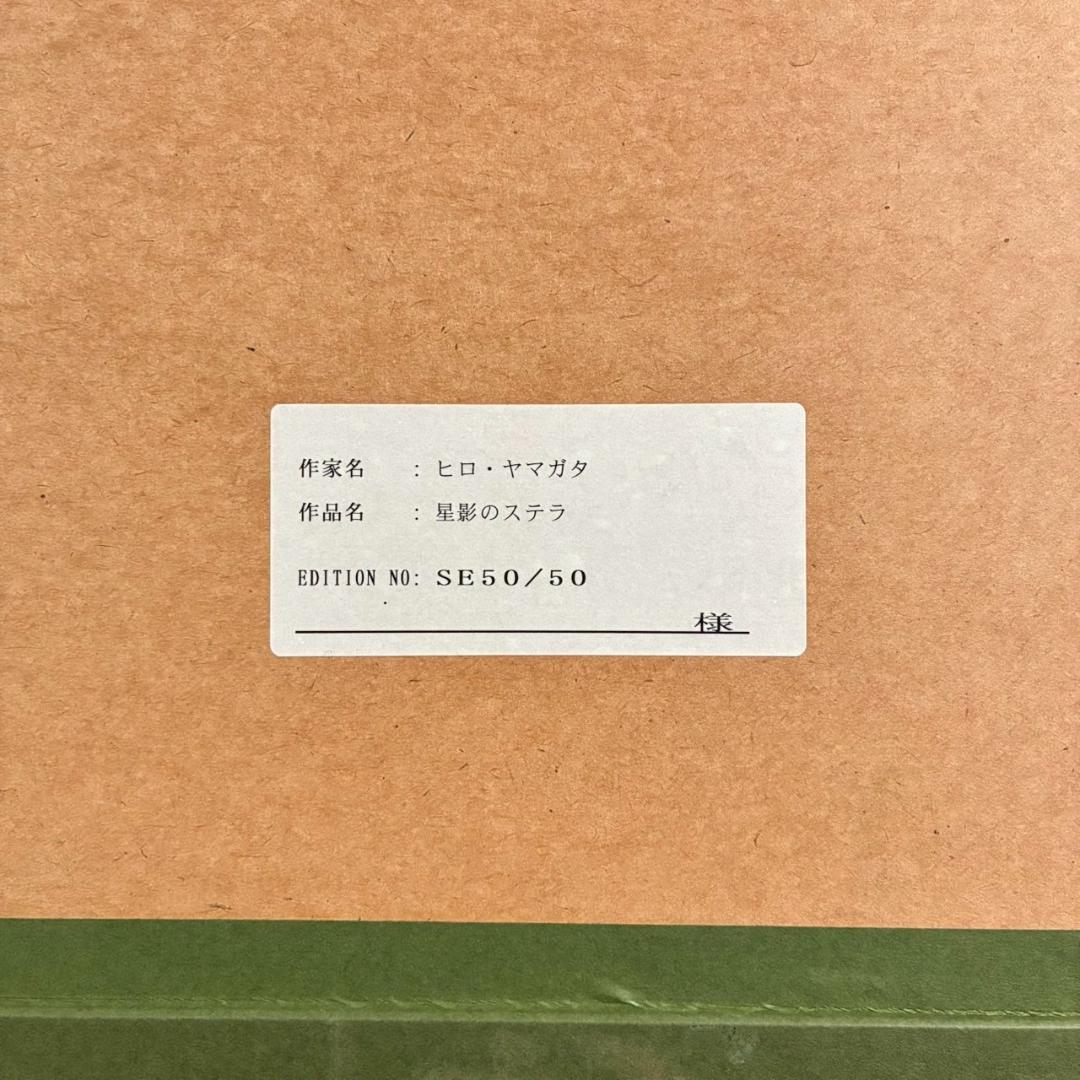 ヒロ・ヤマガタ「星影のステラ」シルクスクリーン 大作 直筆サイン入り 額縁入り