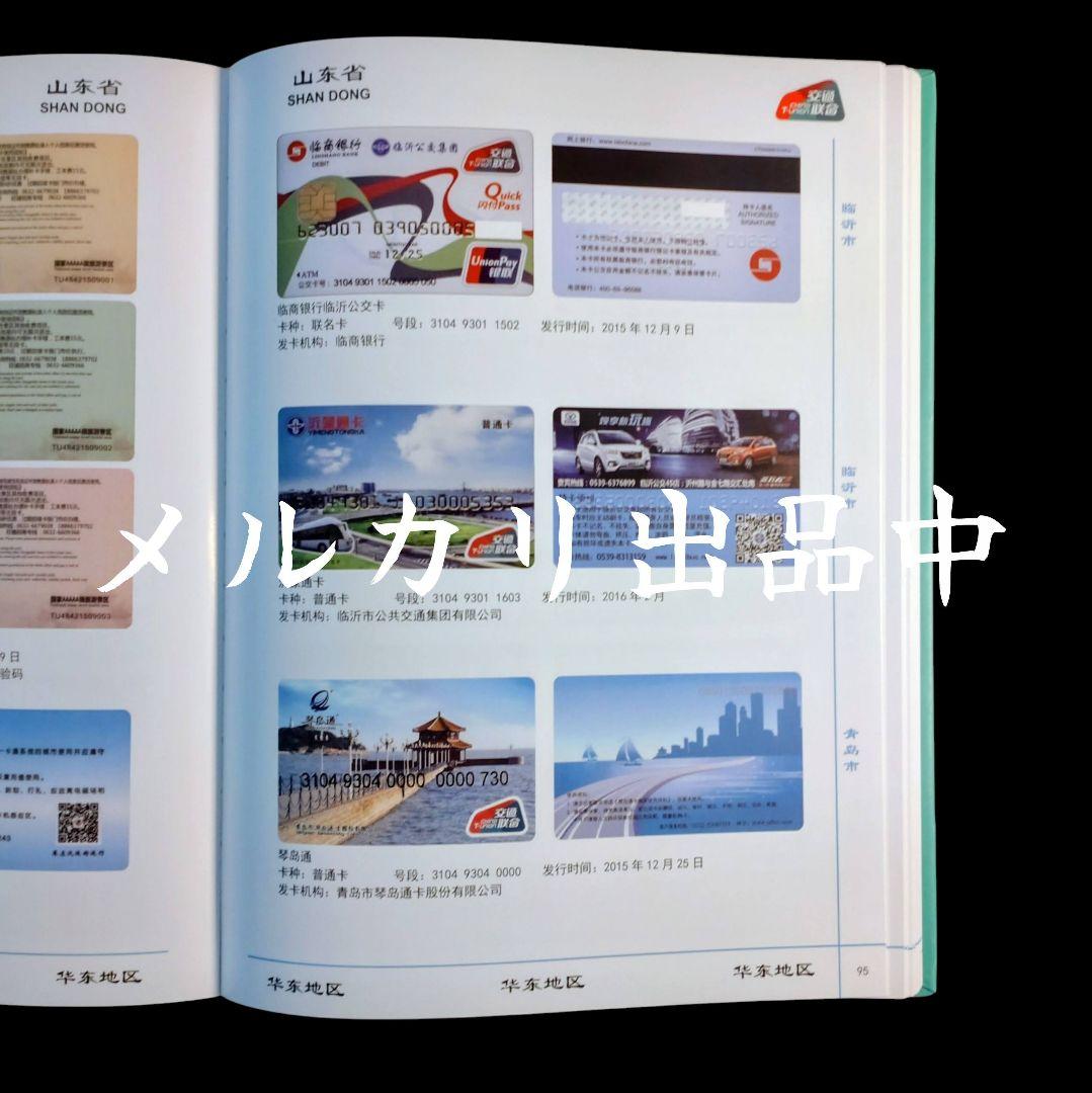 入手困難・新品・匿名配送】上海市政府内部資料 中国 交通連合カード 図鑑
