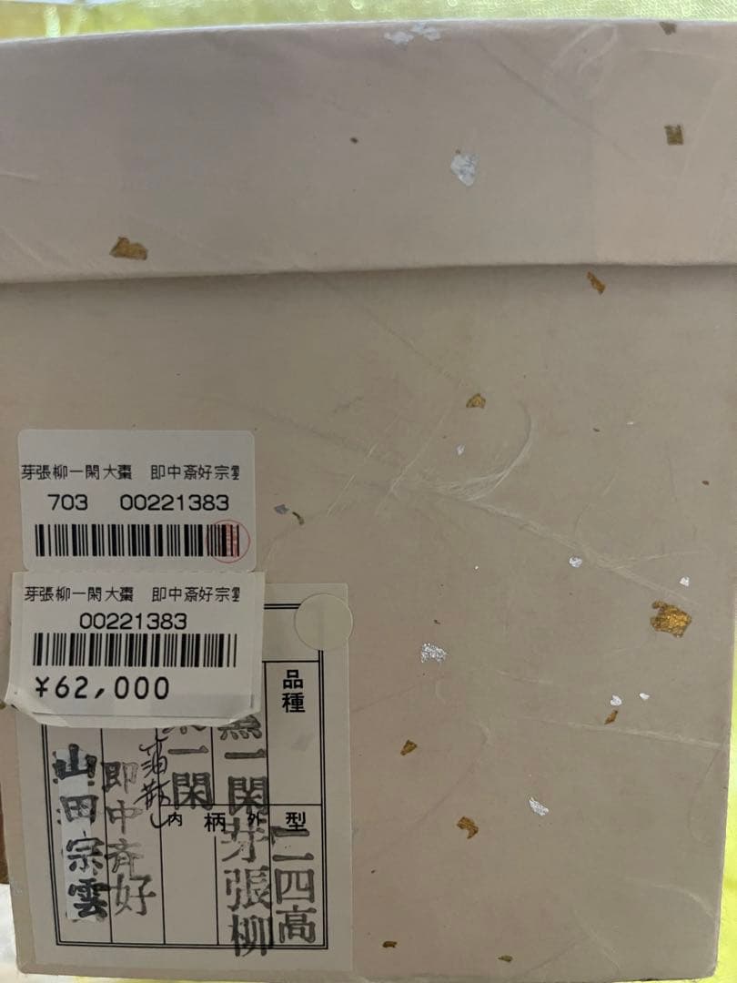 芽張柳一関 大棗 【山田宗雲】 なつめ 表千家好み 芽張柳