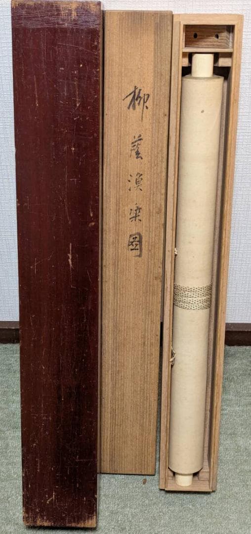 真作】掛軸 川端玉章 柳蔭漁楽図 日本画 帝室技芸員 二重箱入 U29