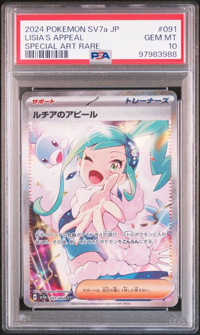 ルチアのアピール SAR PSA10 SV7a 楽園ドラゴーナ 091/064