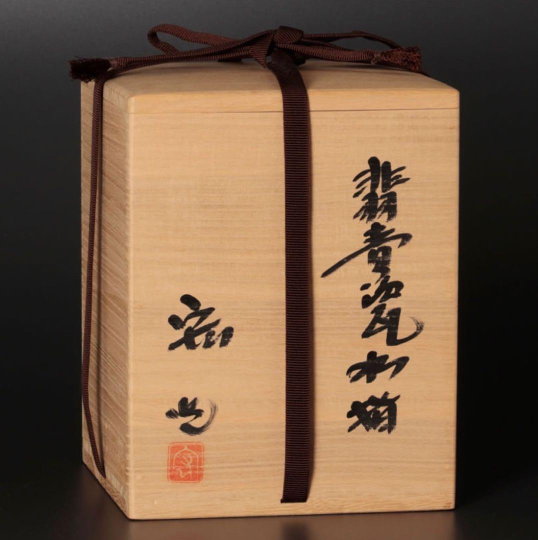 人間国宝 中島宏造『而妙斎書付』翡青磁水指 茶道具 保証品 - メルカリ