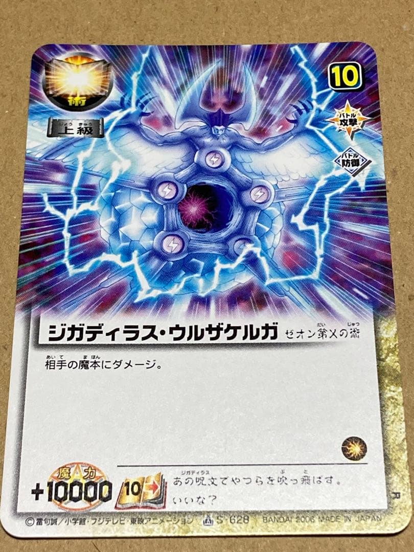 ジガディラス・ウルザケルガ 金色のガッシュ ガッシュベル カード