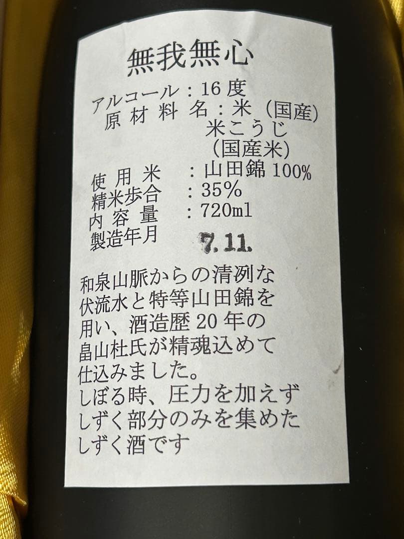 しずく酒 無我無心 ・浪花正宗 大吟醸 金賞受賞酒 セット 720ml