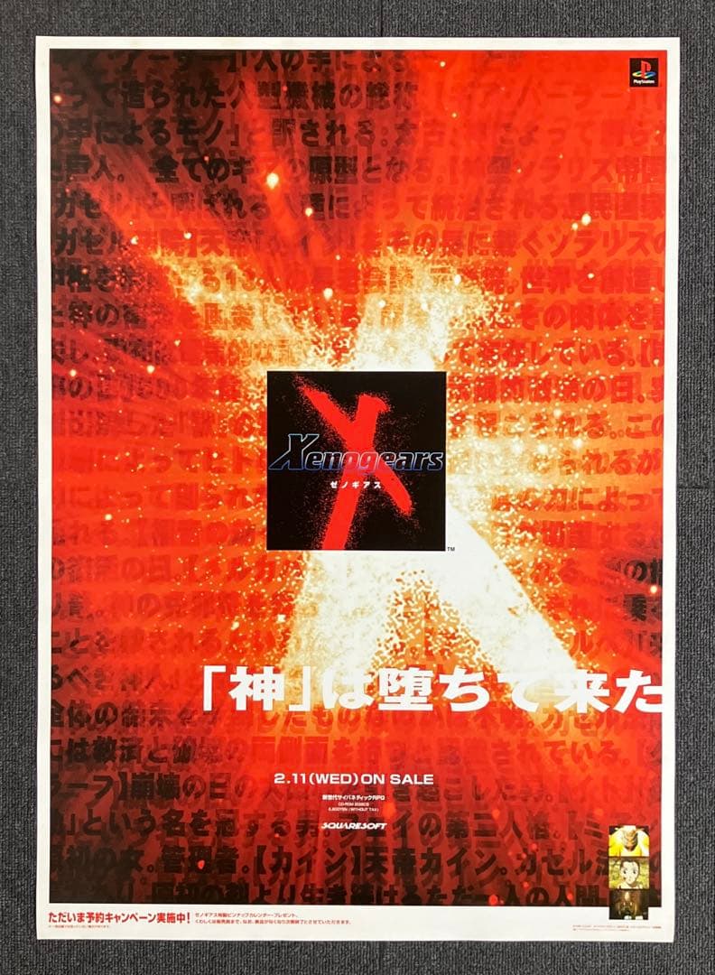 ゼノギアス販促ポスタースクウェアプレイステーション非売品ゲーム