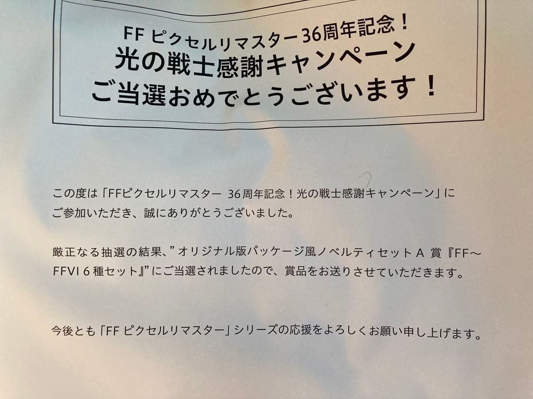 【当選品】FF ピクセルリマスター36周年記念　光の戦士感謝キャンペーン　A賞