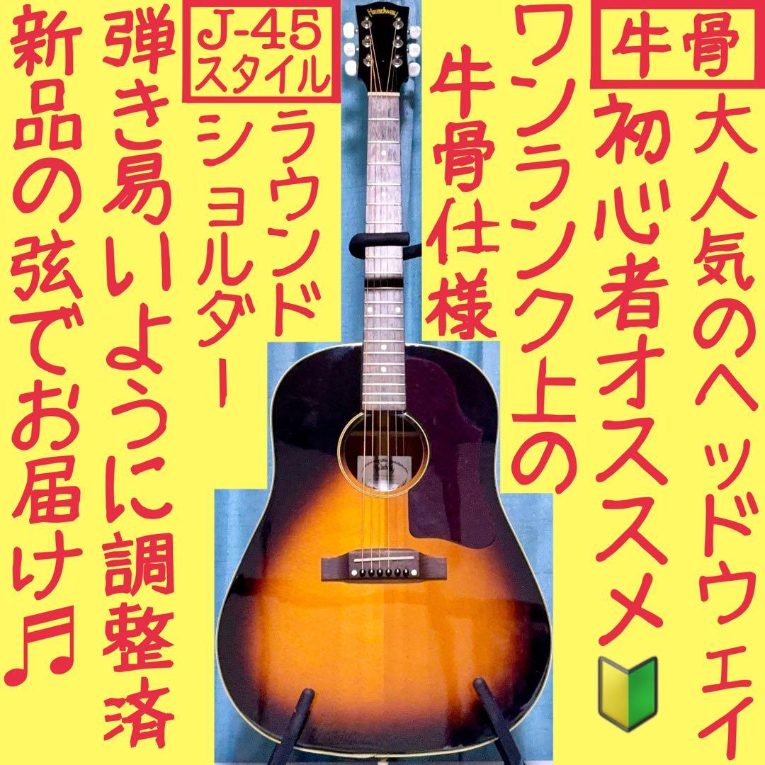 牛骨】HEADWAY☆ヘッドウェイ！HCJ-35【弾き易く調整☆新品の弦