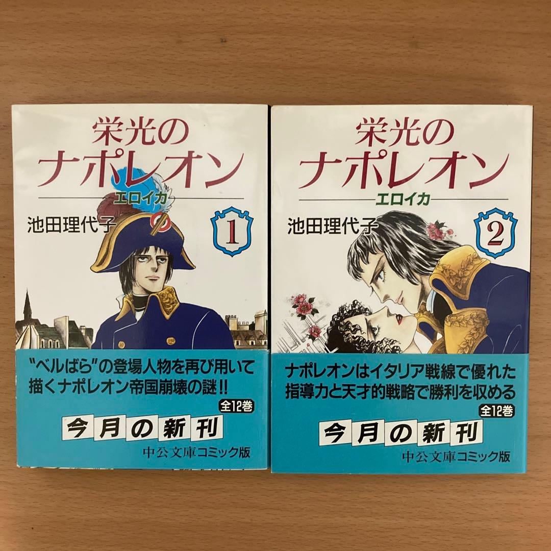 お値下げ中】漫画 栄光のナポレオン 全12巻セット 池田理代子 全巻 栄光の