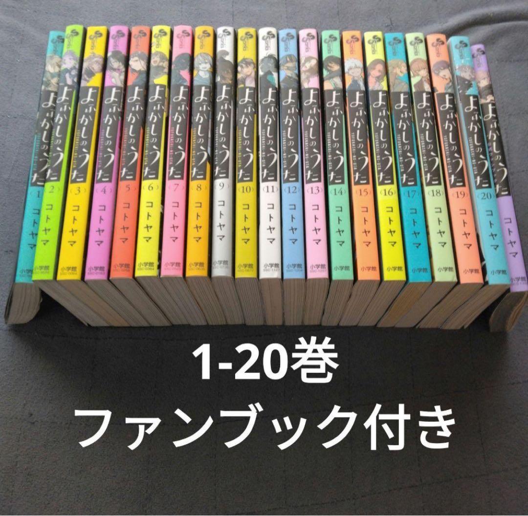 よふかしのうた 1-20巻 全巻セット 公式ファンブック付き