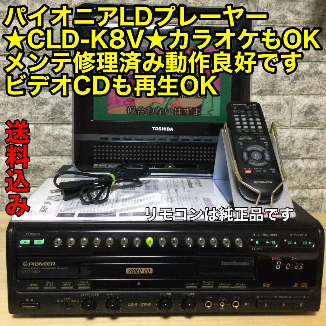 パイオニアLDプレーヤー☆CLD-K8V☆カラオケもメンテ修理済み動作良好