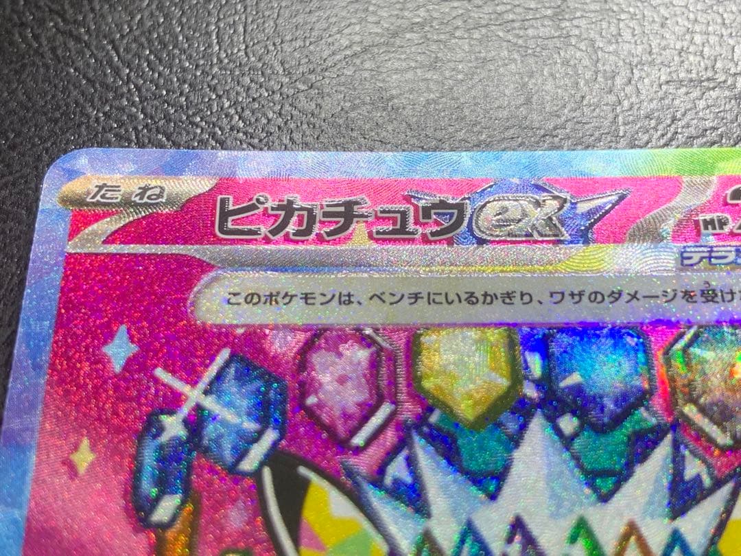 ピカチュウex sar 魂抜けエラー　大幅ズレ　ホロズレ　レリーフズレ