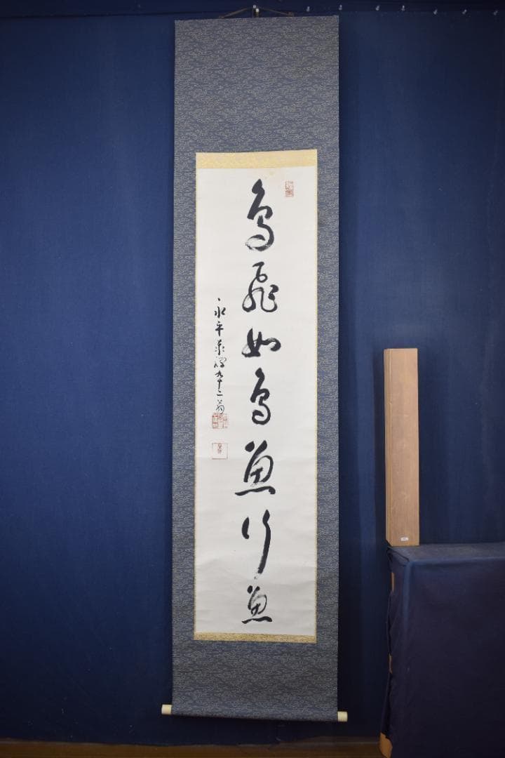 真作/永平寺管長/熊澤泰禅/一行書/鳥飛如鳥掛軸☆宝船