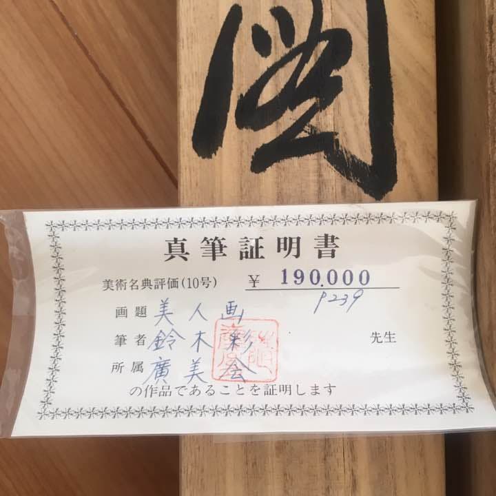 ♦︎掛け軸♦︎ 美人図 ☆真筆証明書付き☆ セール中！