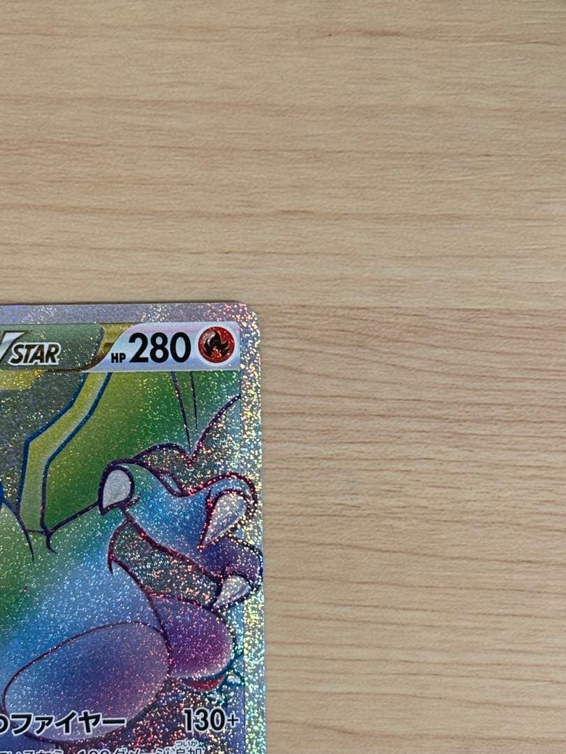 リザードンVSTAR HR S9 スターバース 118/100