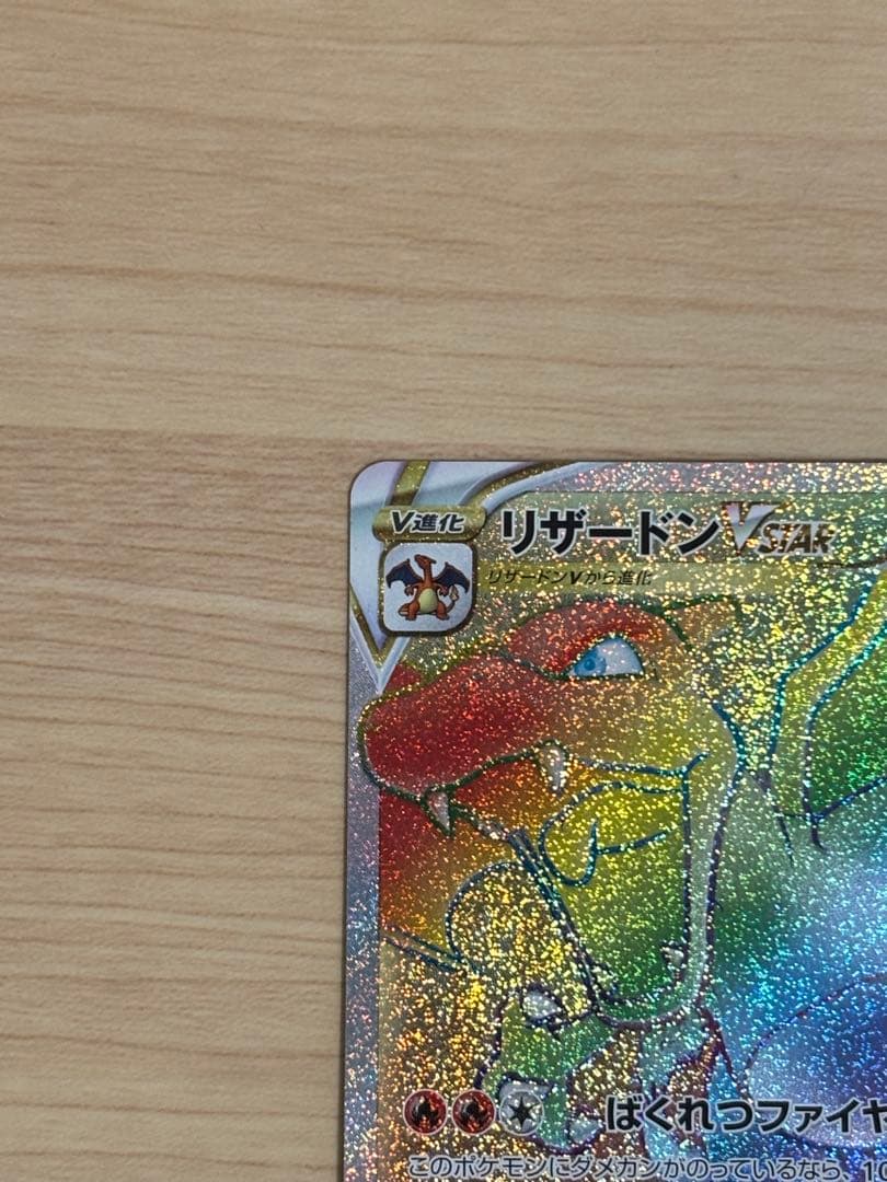 リザードンVSTAR HR S9 スターバース 118/100