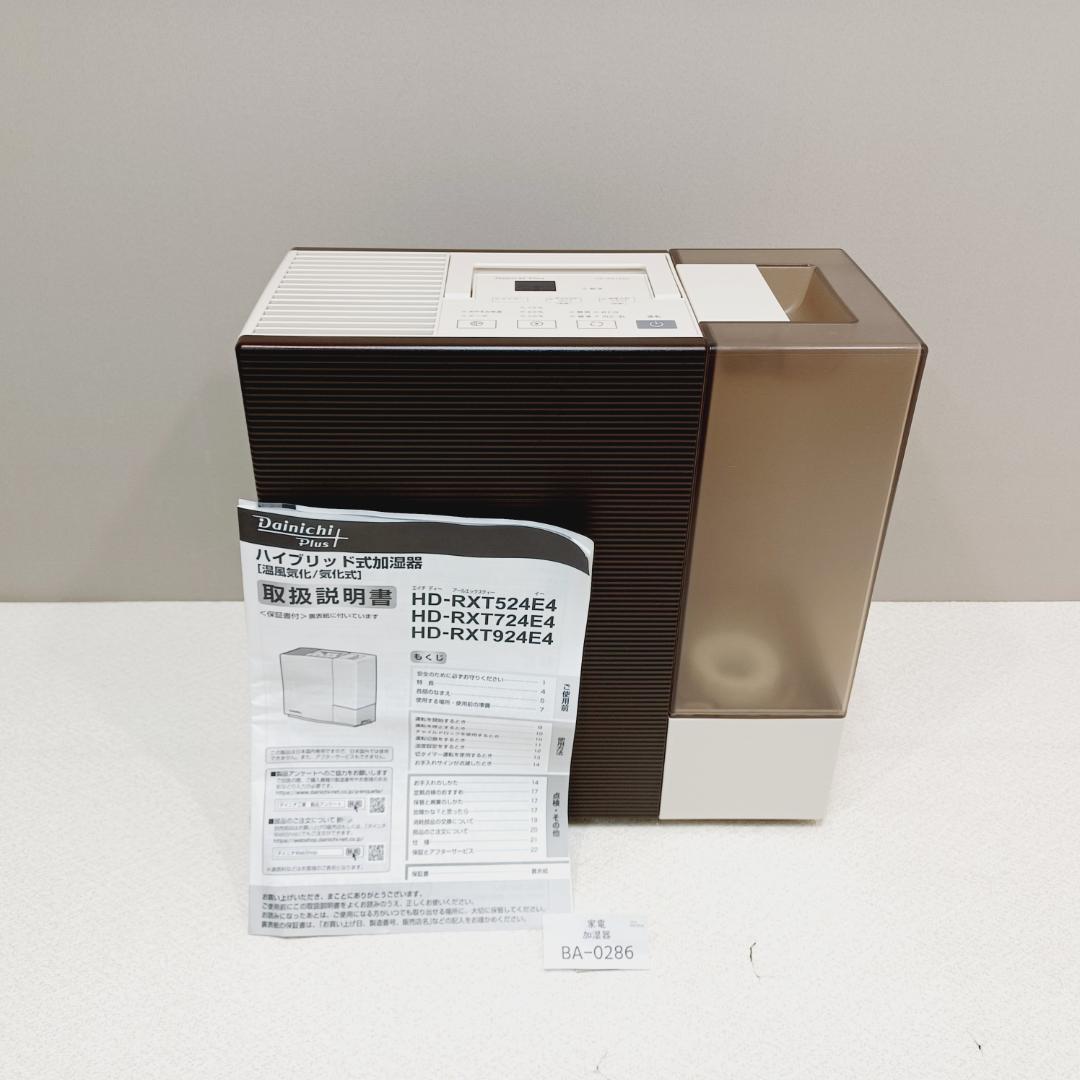 BA-0286 ダイニチ 加湿器 HD-RXT552(T) 温風気化 気化式