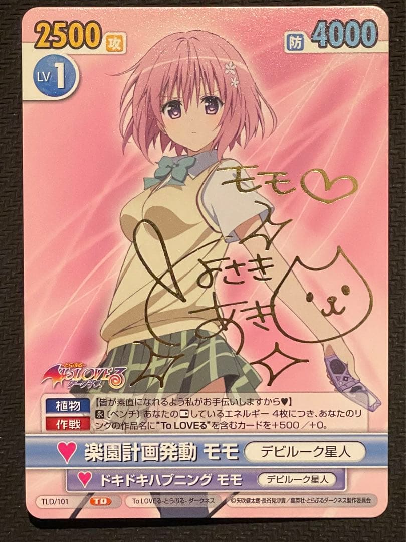 ヴィクトリースパークToLOVEる　楽園計画発動モモ　サイン ヴィクトリースパーク ToLOVEる 楽園計画発動モモ サイン - メルカリ