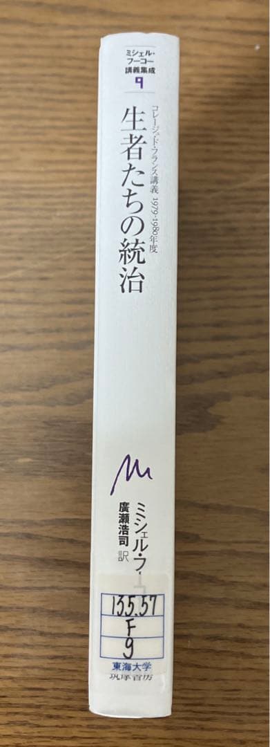 中古本】ミシェル.フーコー講義集成9 生者たちの統治 - メルカリ