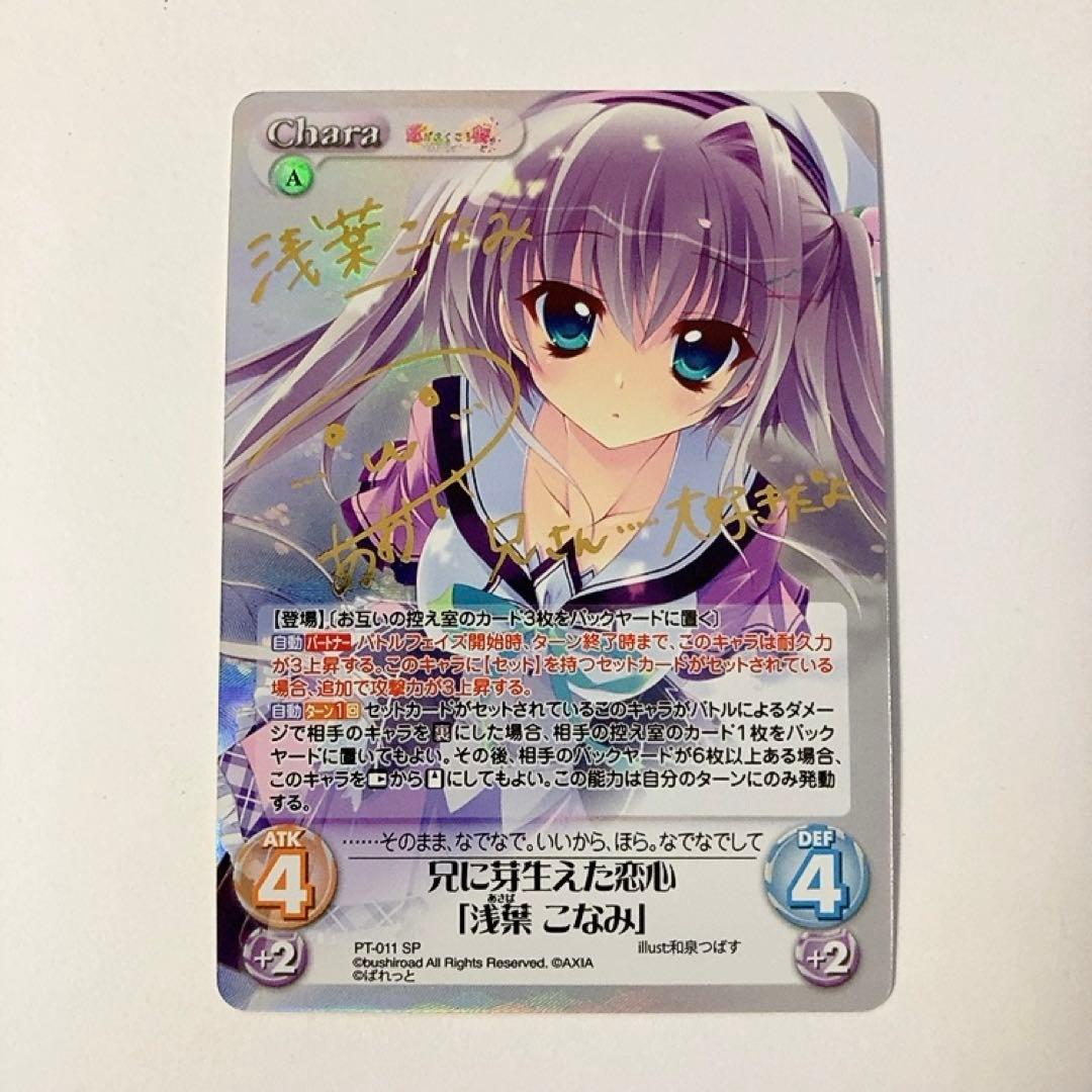 ChaosTCG カオス 兄に芽生えた恋心「浅葉 こなみ」 SP サイン ChaosTCG