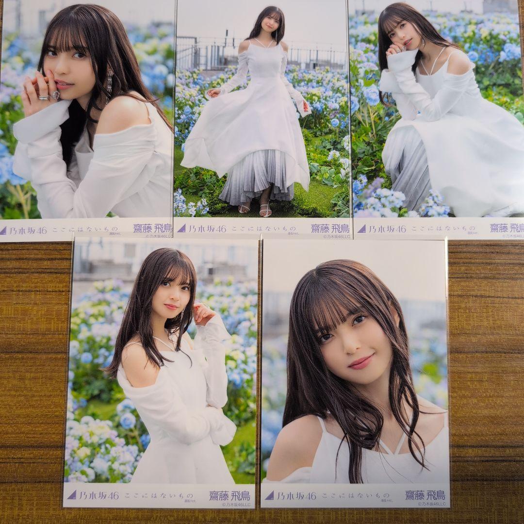 齋藤飛鳥 ここにはないもの 5種コンプ 生写真 乃木坂46 - メルカリ