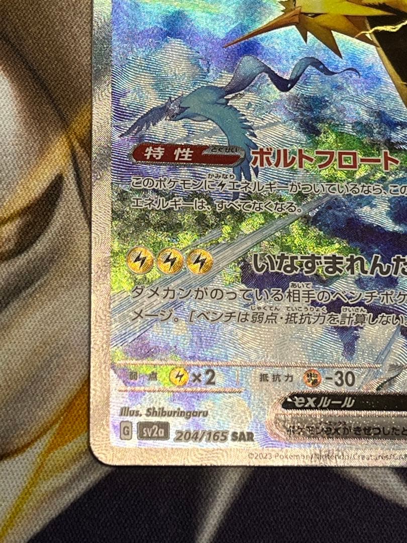 サンダーex SAR SV2a ポケモンカード151 204/165 ポケカ