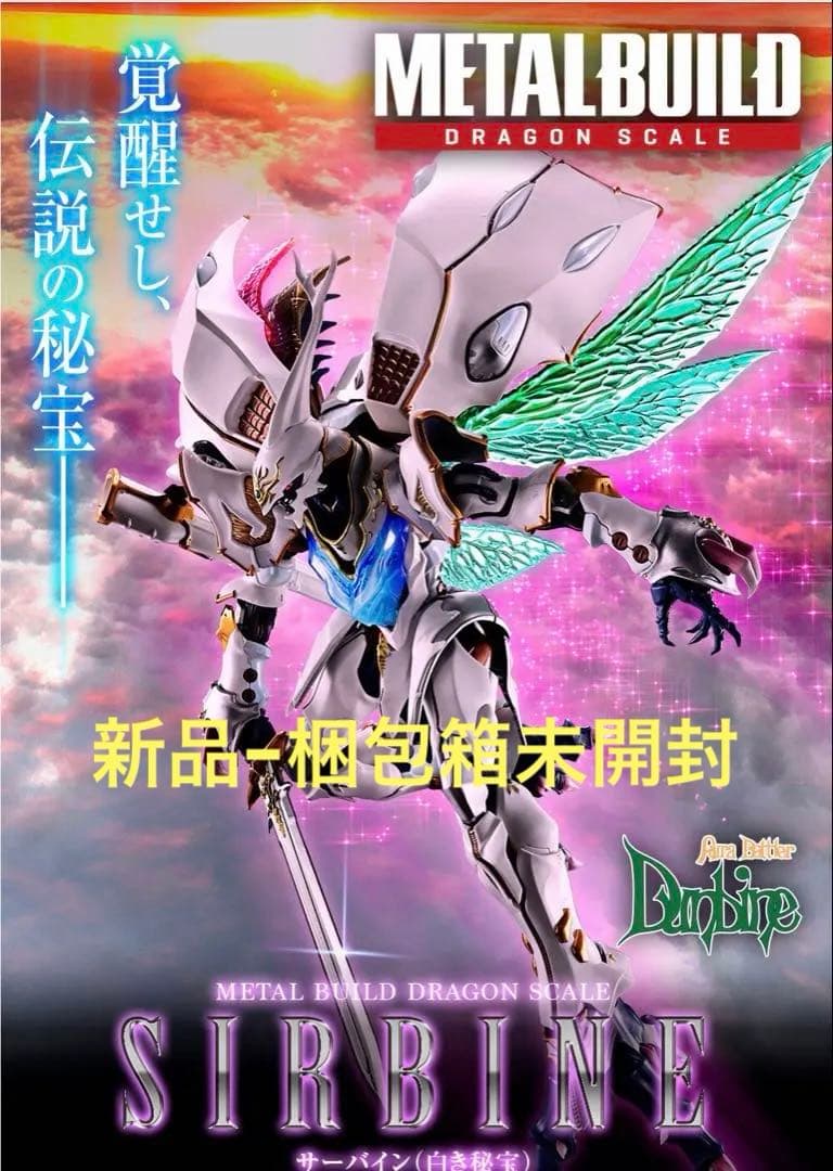 梱包箱未開封METAL BUILD DRAGON SCALE サーバイン白き秘宝 - メルカリ