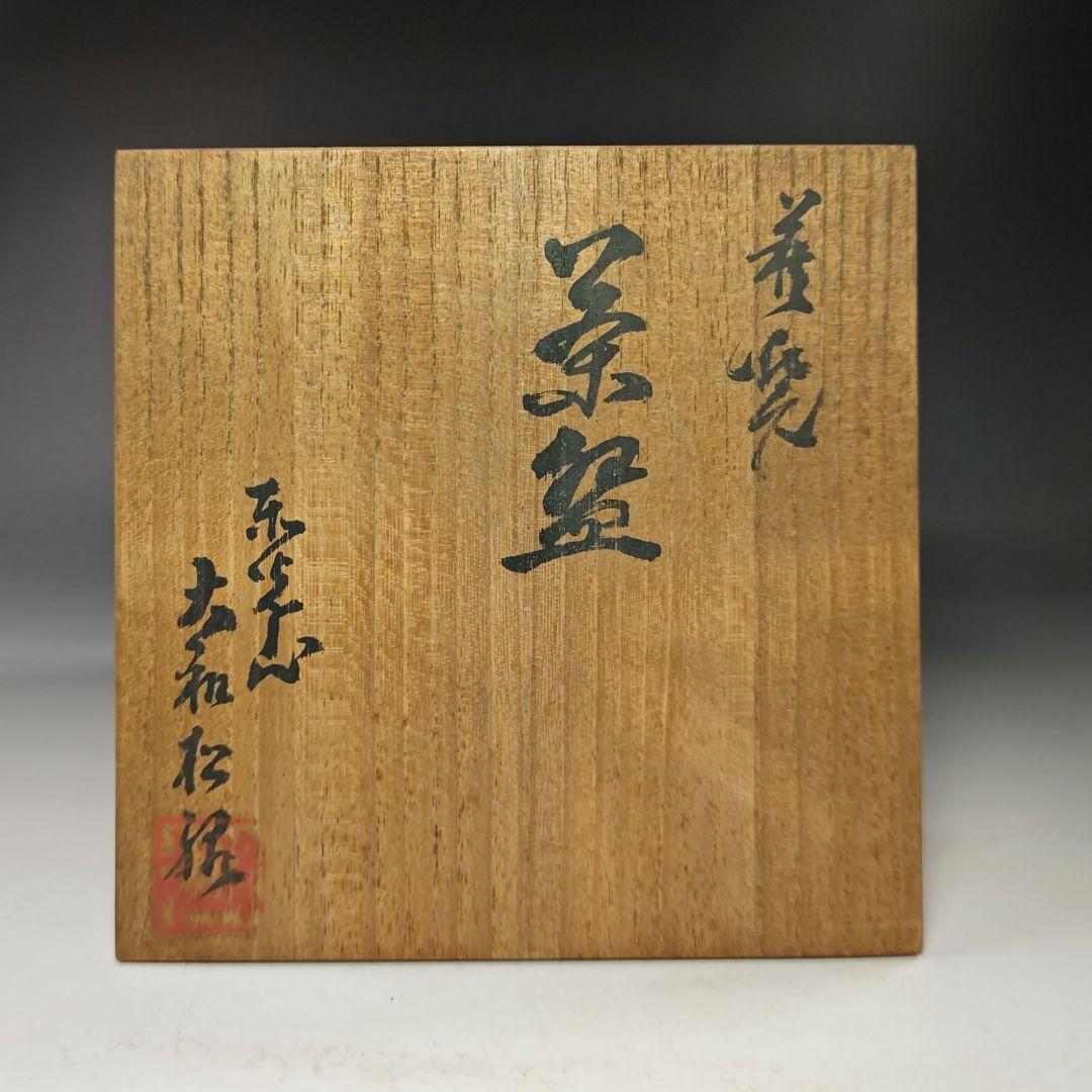 イ644 茶碗『大和松緑作』『萩焼 茶碗 共箱』茶道具 抹茶碗