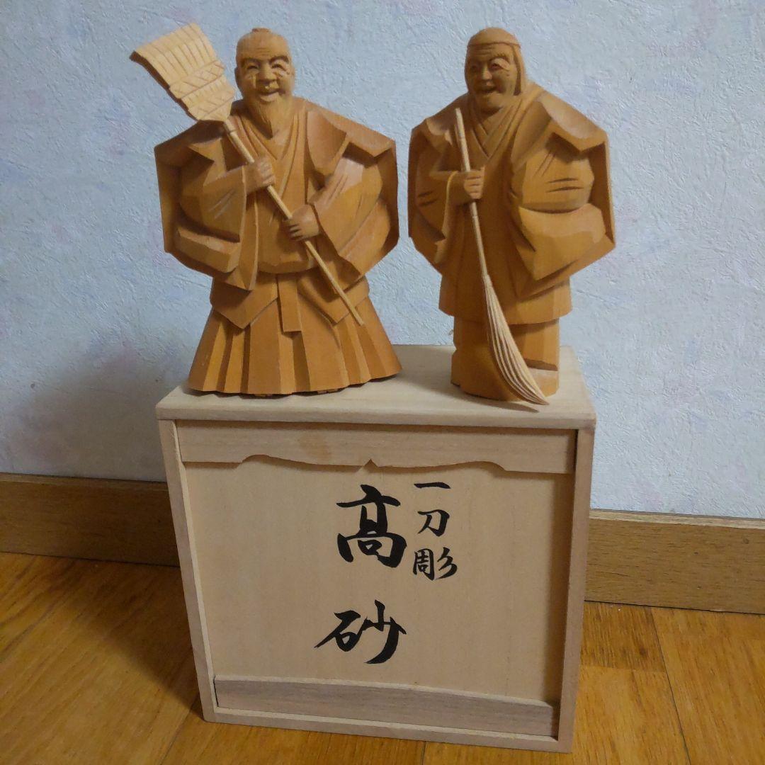 高砂 一刀彫木彫人形(尉と姥) - メルカリ
