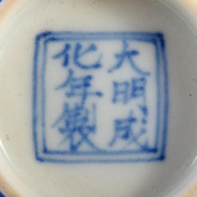 中国 大明成化年製 青花波文盃 C 7807E - メルカリ