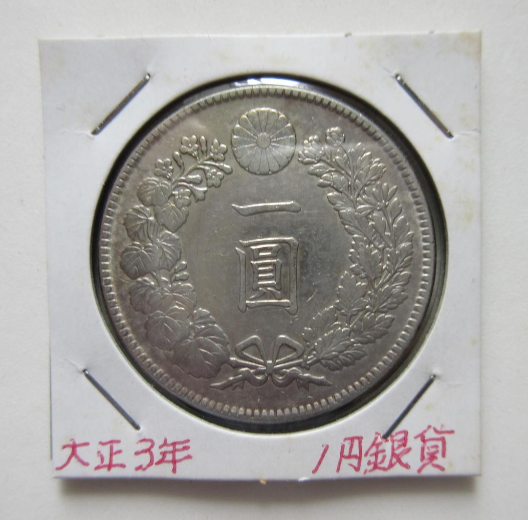 銀豹＠シルバーパンサー様専用 一圓銀貨 丸銀左打明治29年＆大正3年