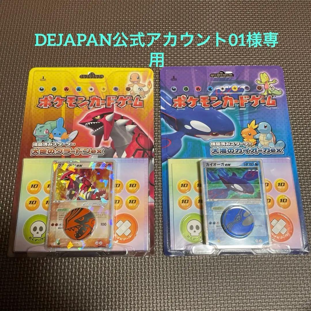 新品未開封 構築済みスターター 大海のカイオーガex 大地のグラードン