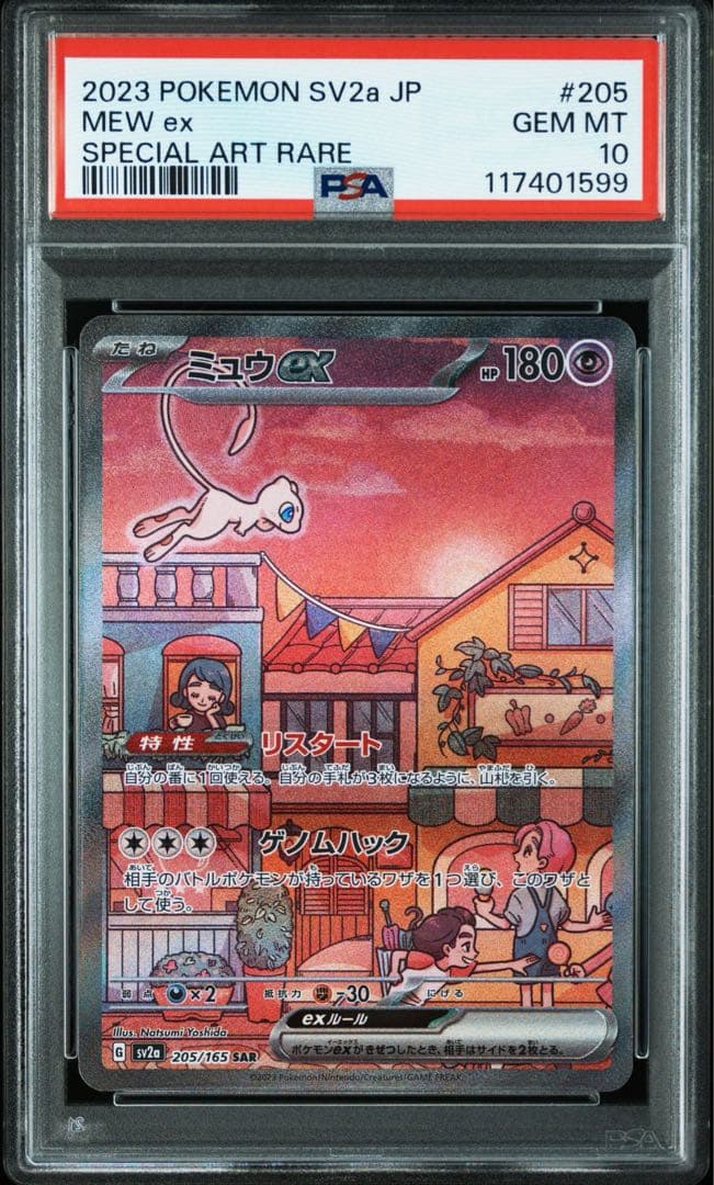 psa10 ミュウex SAR SV2a ポケモンカード151 205/165