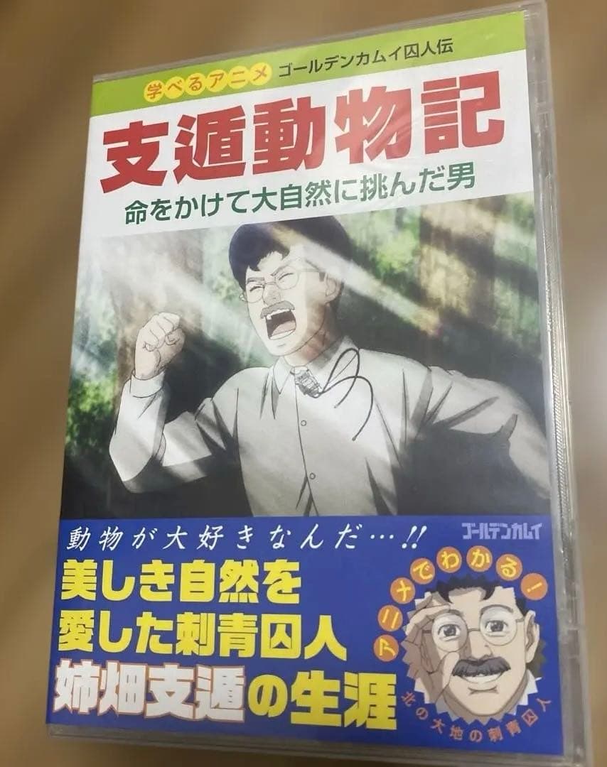 ゴールデンカムイ23巻アニメDVD同梱版 支遁動物記 野田サトル