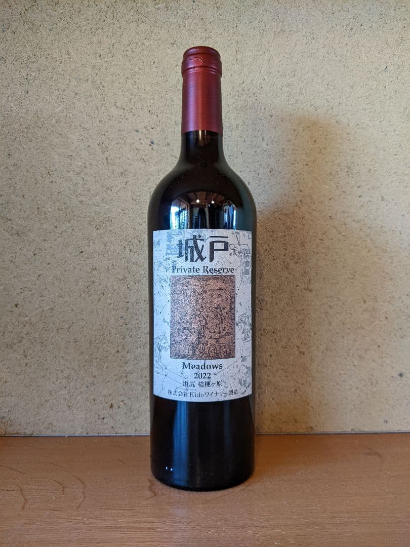 22 メドウズ、城戸プライベートリザーブ