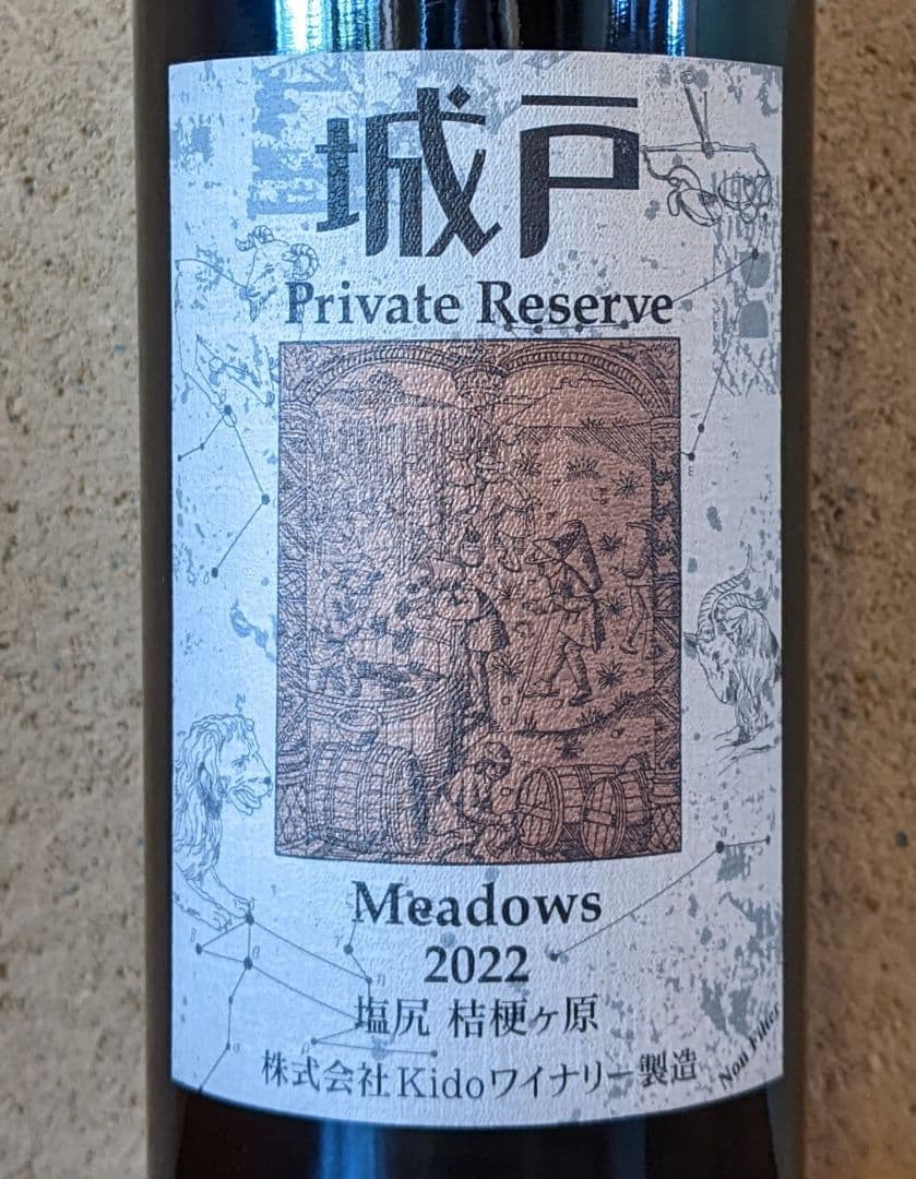 22 メドウズ、城戸プライベートリザーブ