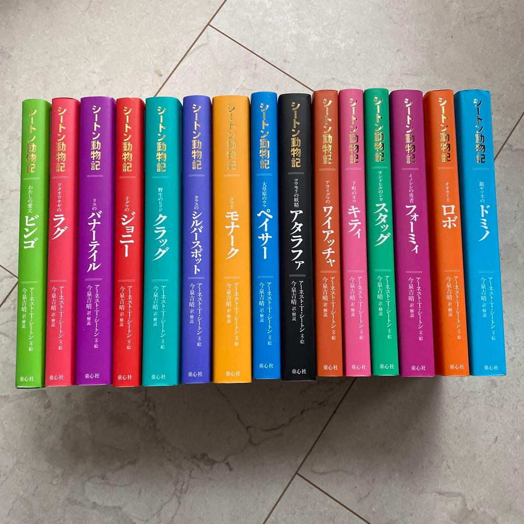シートン動物記 全15巻セット シートン動物記 図書館版 全巻セット