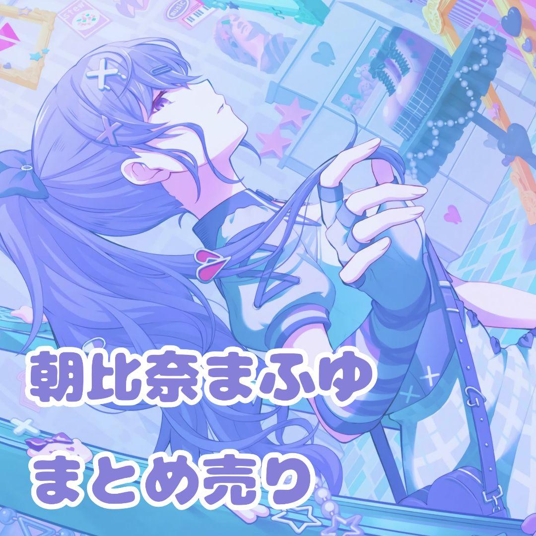 プロセカ 朝比奈まふゆ まとめ売り - メルカリ