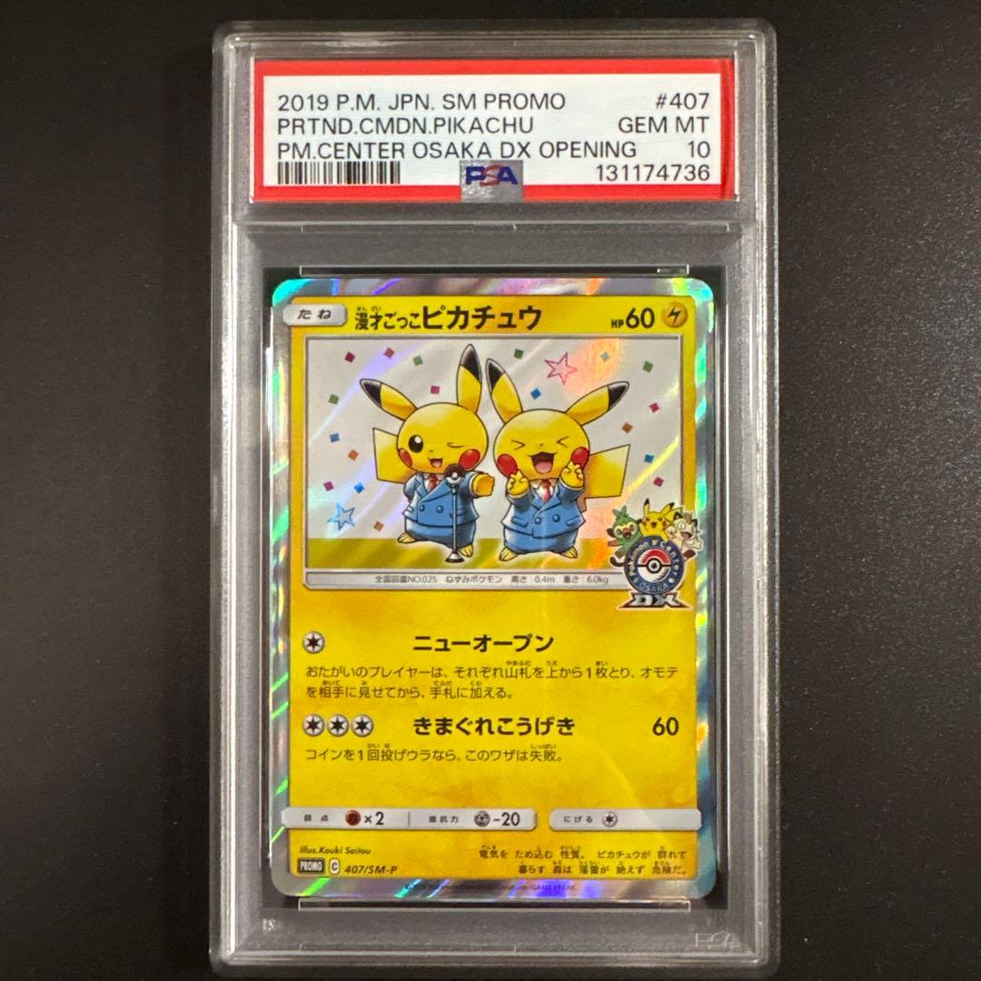 PSA10】漫才ごっこピカチュウ ポケモンセンターオーサカ 407/SM-P