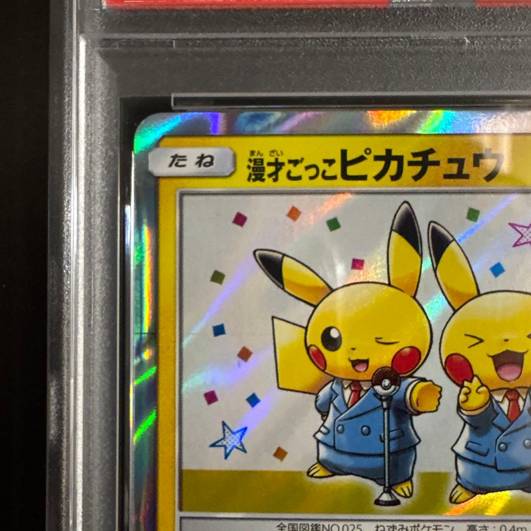 PSA10】漫才ごっこピカチュウ ポケモンセンターオーサカ 407/SM-P